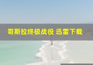 哥斯拉终极战役 迅雷下载